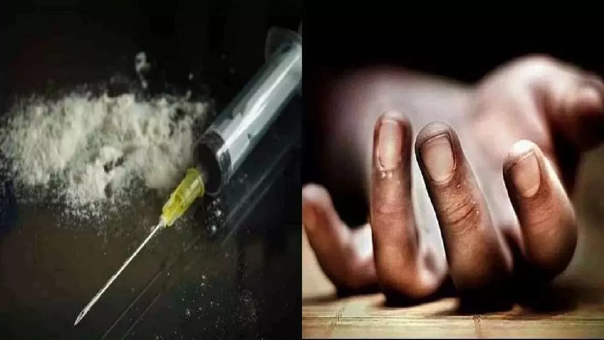 फिरोजपुर : नशे के खिलाफ पंजाब सरकार की मुहिम नाकाम, एक और युवक की ओवरडोज से मौत