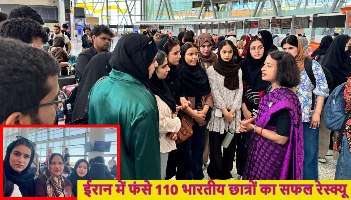 ऑपरेशन सिंधुः ईरान में फंसे 110 भारतीय छात्र दिल्ली पहुंचे; सभी आर्मेनिया के रास्ते लाए गए, कहा- वहां हालात बहुत खराब