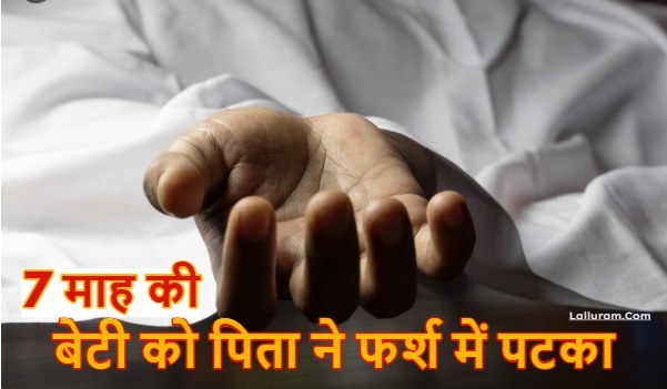 Odisha News: नशे में धुत पिता ने 7 माह की बेटी को फर्श में पटका, मौत