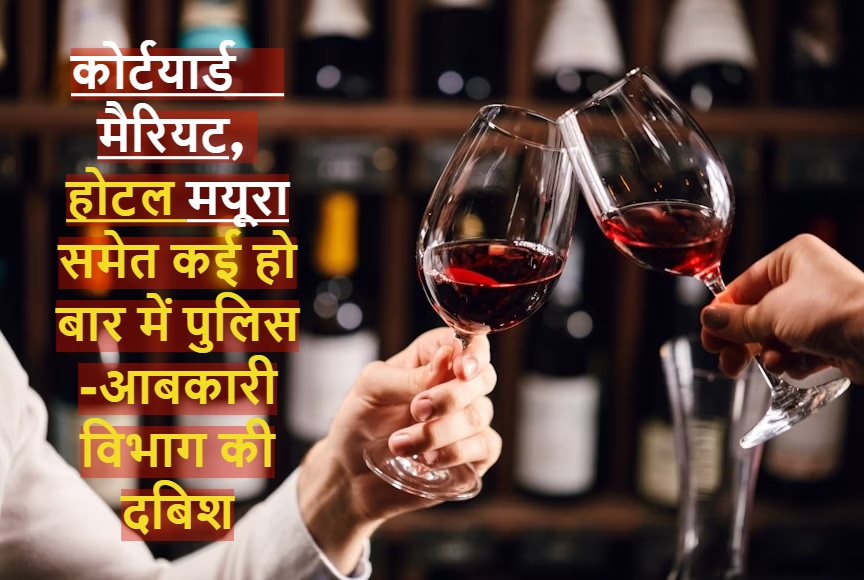 Raipur News: कोर्टयार्ड मैरियट, मयूरा, महिंद्रा और ली रॉय समेत कई होटलों में पुलिस -आबकारी विभाग की दबिश, नियमों को ठेंगा दिखाकर छलक रहे थे ‘जाम’