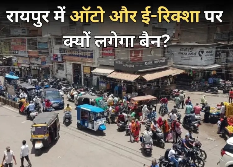 Raipur News: ऑटो वालों के विरोध से लगा जोन सिस्टम पर ब्रेक