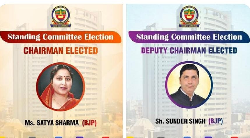 MCD में स्थायी समिति में भाजपा का कब्जा, सत्या शर्मा अध्यक्ष, सुंदर सिंह उपाध्यक्ष नियुक्त