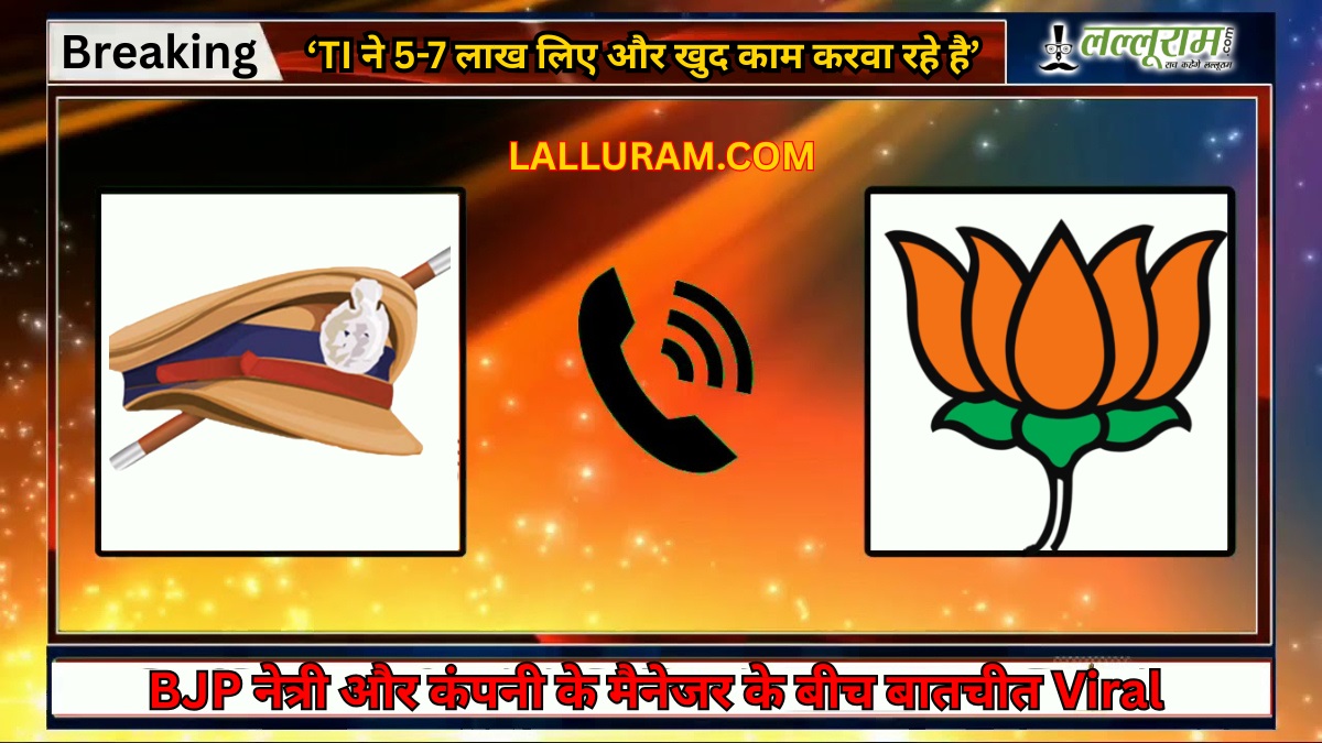 CG Crime News: ‘TI ने 5-7 लाख लिए और खुद काम करवा रहे है’, BJP नेत्री और कंपनी के मैनेजर की बातचीत का ऑडियो Viral, IG ने दिए जांच के आदेश