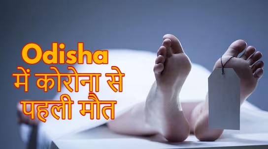 ओडिशा में कोराना से महिला की मौत, आप रहे अलर्ट