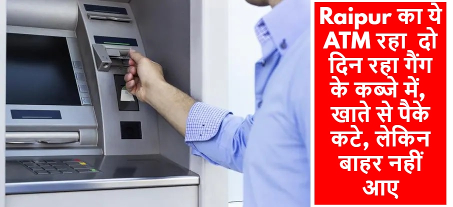 रायपुर का ये ATM रहा दो दिन तक गैंग के कब्जे में, खाते से पैसे कटे, लेकिन नहीं हुआ Withdrawal