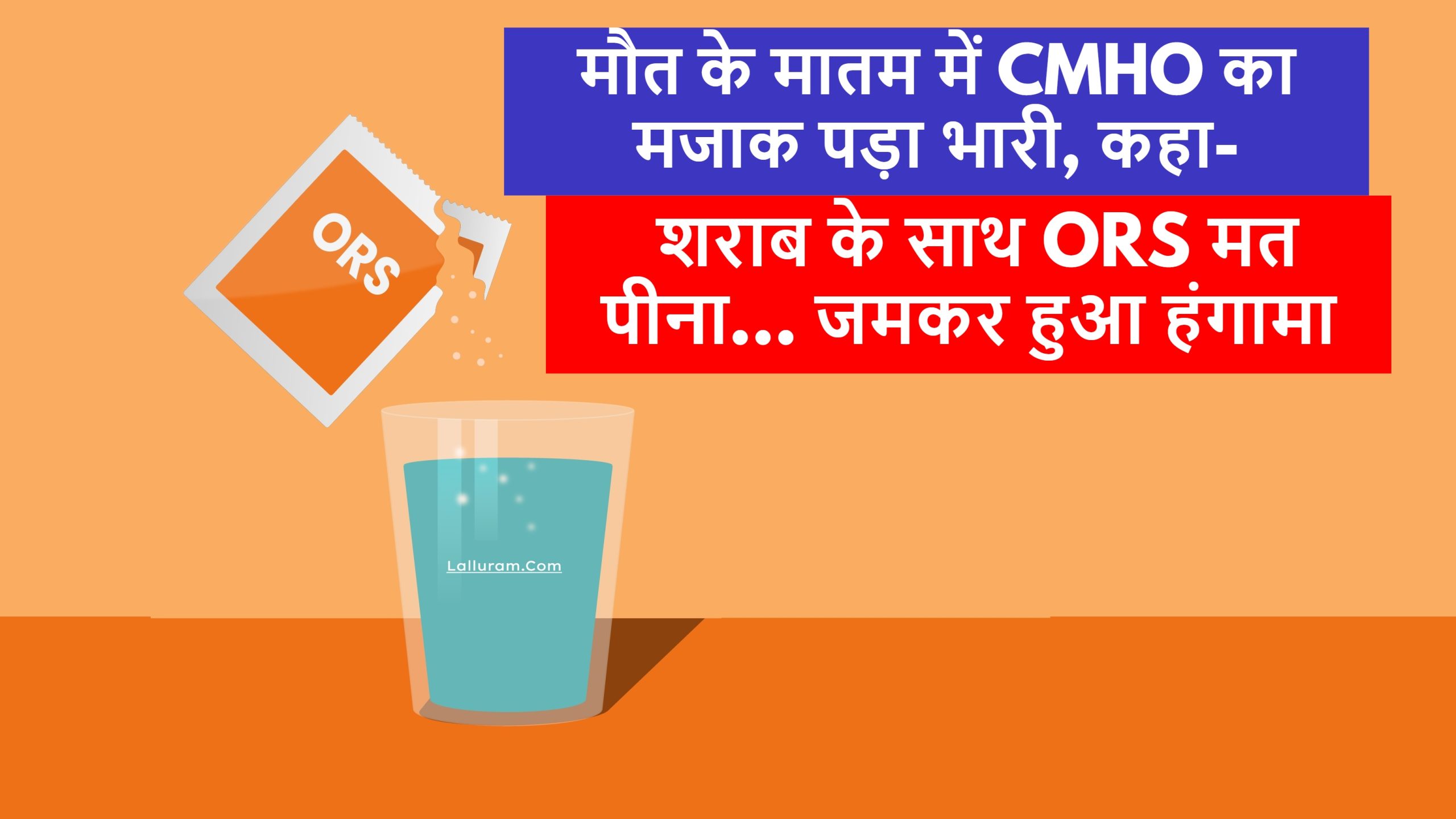 CG News: मौत के मातम में CMHO का मजाक पड़ा भारी, कहा- शराब के साथ ORS मत पीना… जमकर हुआ हंगामा