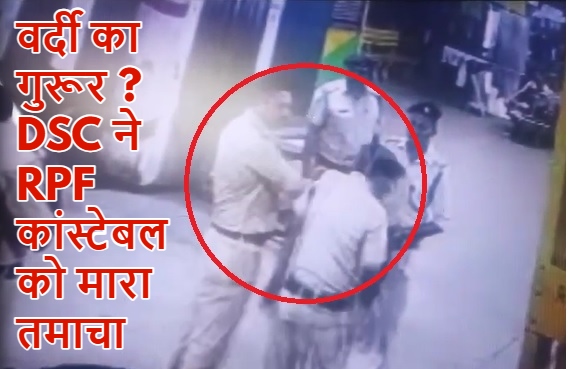 ASC से प्रमोशन होकर DSC बने CHETAN DILIPRAO JICHKAR को वर्दी का गुरूर ? RPF के कांस्टेबल को वर्दी में मारा तमाचा… DG करेंगे कोई कार्रवाई ? Video Viral