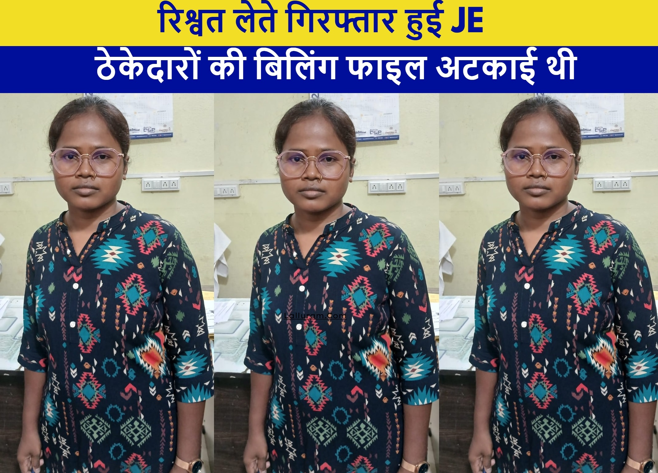 जूनियर इंजीनियर SUSMITA ORAM रिश्वत लेते हुई गिरफ्तार
