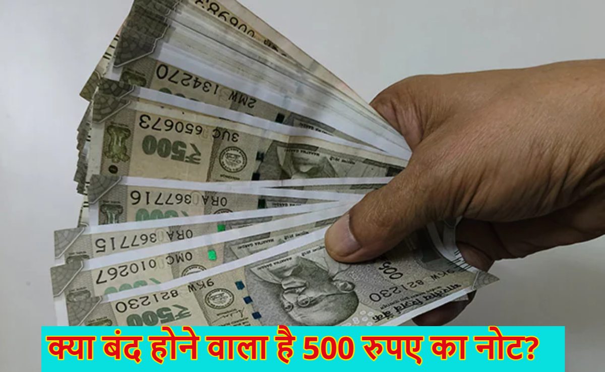 500 Rupee Note: बंद होने वाला है 500 रुपए का नोट? आया मोदी सरकार का बयान, जानें क्या कहा