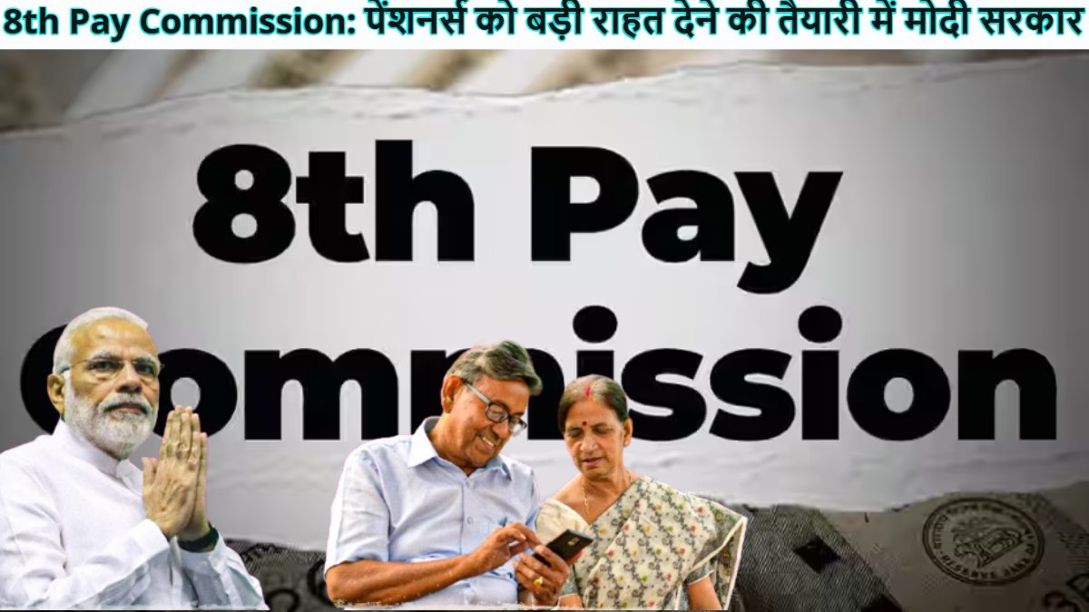 8th Pay Commission: 8वें वेतन आयोग में मोदी सरकार पेंशनर्स को देगी बड़ी राहत! अब 12 साल में बहाल हो सकती है पूरी पेंशन