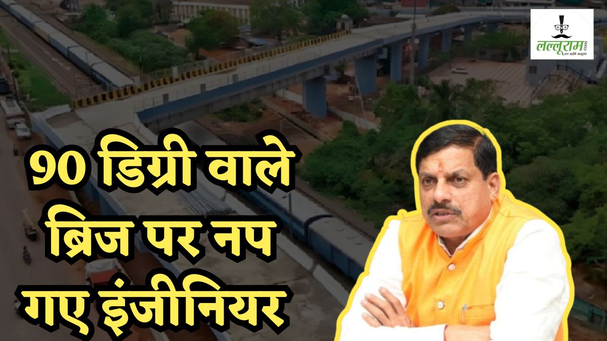 90 डिग्री वाले ब्रिज पर CM डॉ. मोहन का एक्शन: 2 CE समेत 7 इंजीनियर सस्पेंड, आदेश जारी, रिटायर्ड SE के खिलाफ होगी विभागीय जांच, ROB के सुधार के लिए बनाई कमेटी