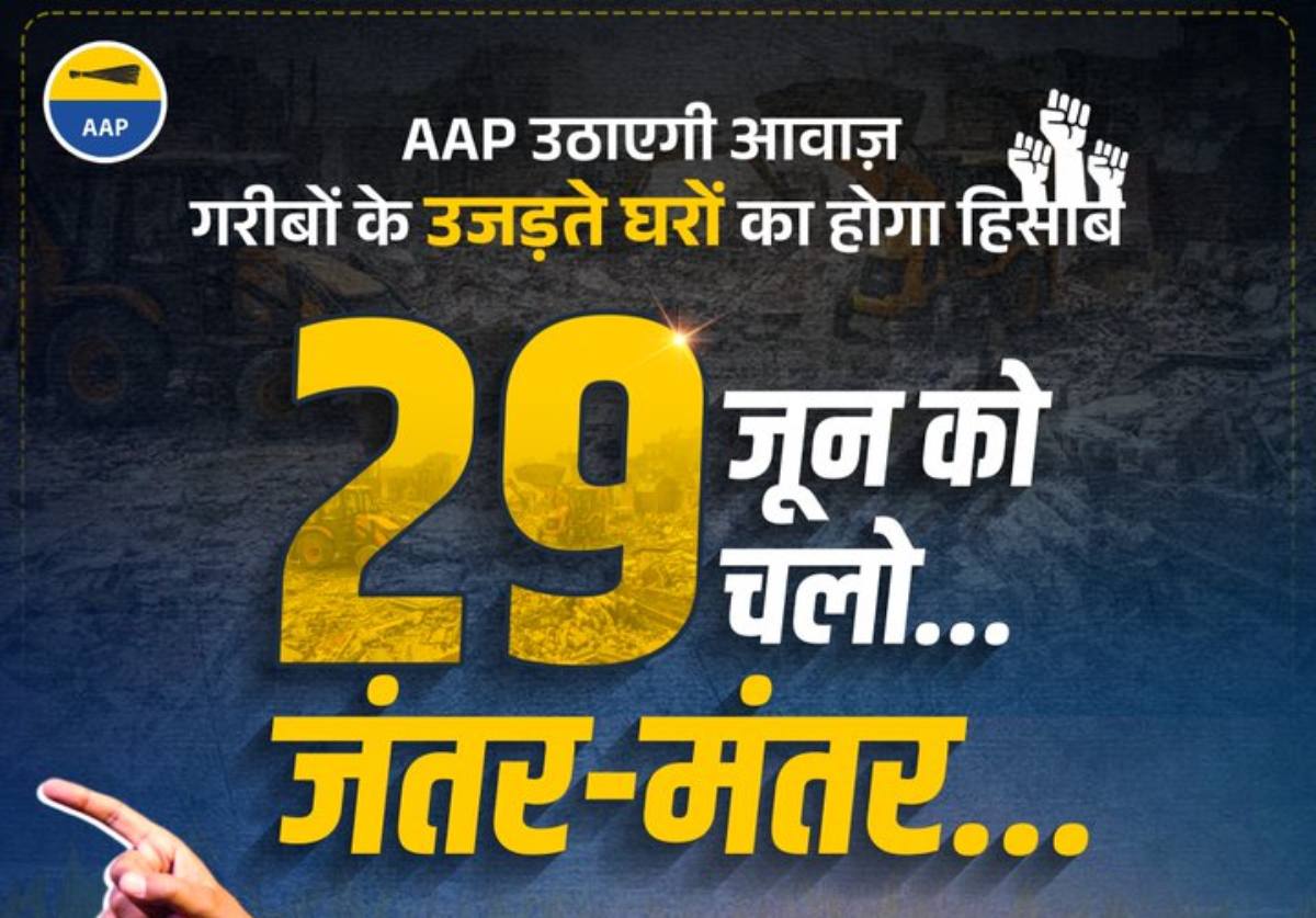 रेखा सरकार के खिलाफ AAP का विशाल प्रदर्शन आज, झुग्गी तोड़ने की नीति के खिलाफ जंतर मंतर पर करेगी आंदोलन, केजरीवाल भी होंगे शामिल