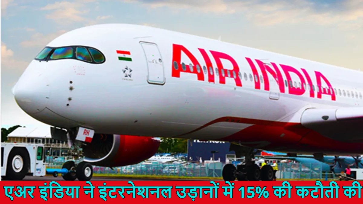 अहमदाबाद विमान हादसे से डरा एअर इंडिया: इंटरनेशनल उड़ानों में 15 फीसदी की कटौती की, एक हफ्ते में 80 से ज्यादा फ्लाइट कैंसिल किए