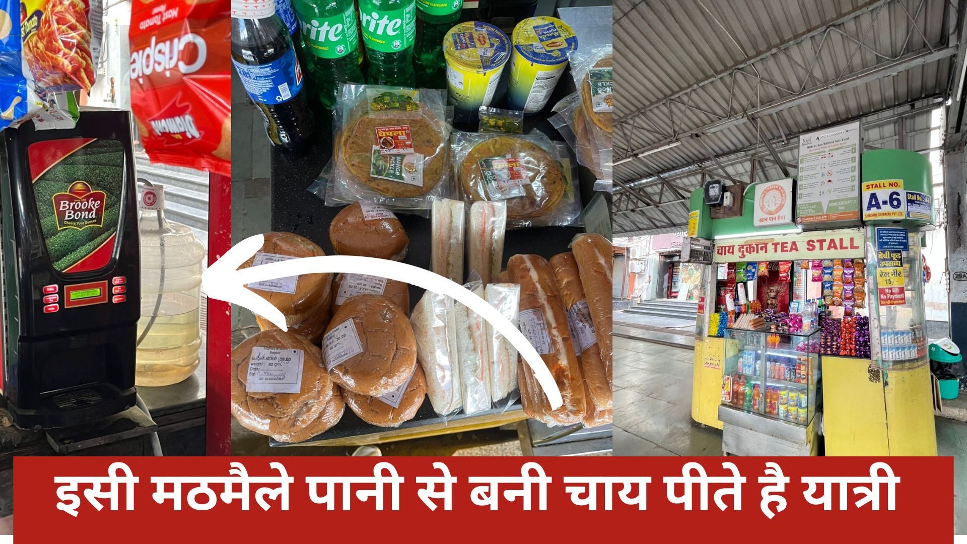रायपुर रेलवे स्टेशन के किसी स्टॉल में नहीं मिल रहा ‘जनता खाना’, 20 को GM आएंगे तब मट मैले केन के पानी से बनी चाय पिएंगे यात्री!