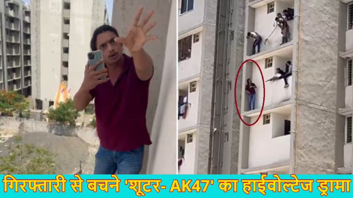 गिरफ्तारी से बचने के लिए 5वें फ्लोर पर चढ़ा ‘शूटर- AK47’, पुलिस को कूदने की धमकी देने के बाद करने लगा लाइव स्ट्रीमिंग, देखें हाई वोल्टेज ड्रामे का वीडियो