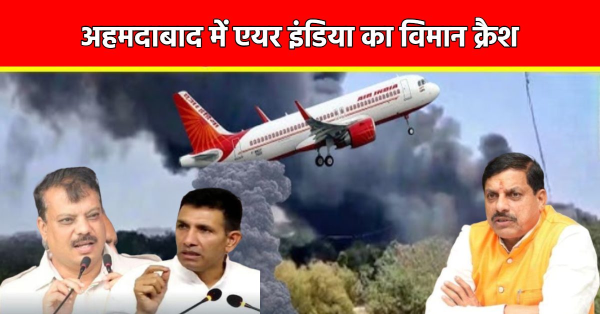 Ahmedabad Plane Crash: अहमदाबाद प्लेन हादसे पर CM डॉ मोहन ने जताया दुख, बाबा महाकाल से की यात्रियों की कुशलता की प्रार्थना, PCC चीफ-नेता प्रतिपक्ष ने कही ये बात
