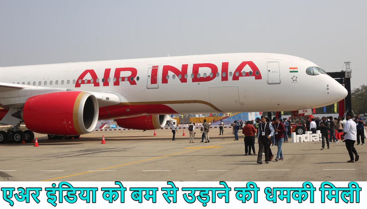 ‘Air India 2948@t3 में बम’, मुंबई से दिल्ली की फ्लाइट, विमान के चिथड़े उड़ने से बचा सकते हो तो…?