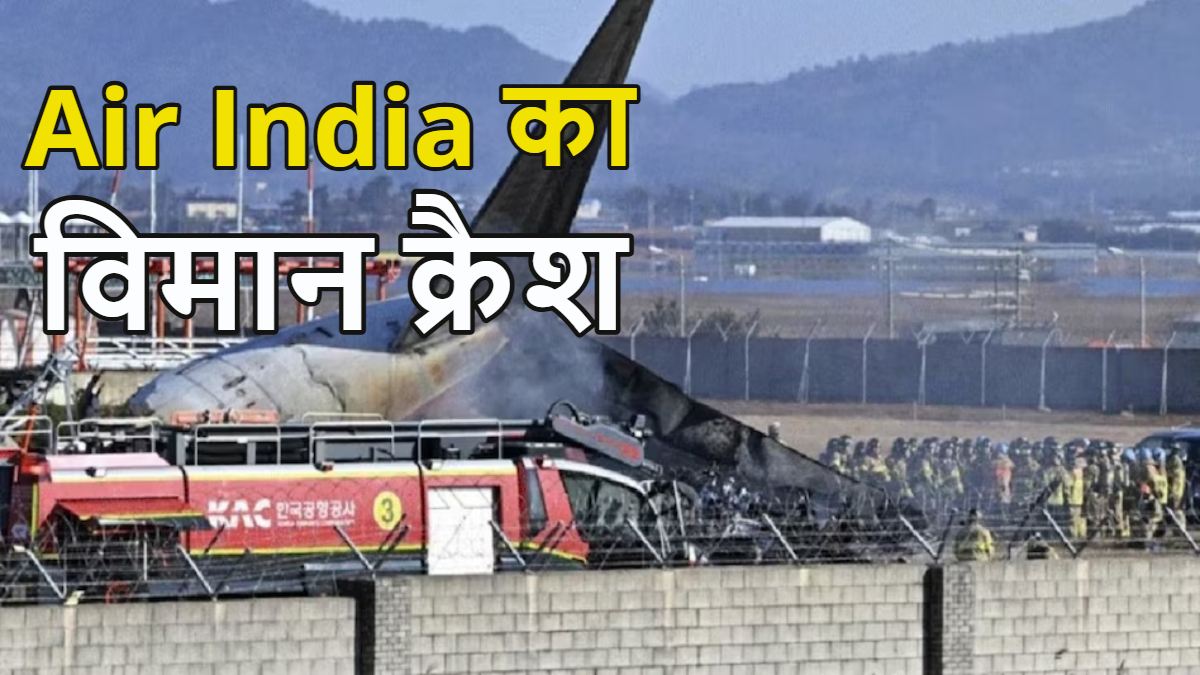 Air India हादसे का अपडेट: अहमदाबाद टू लंदन फ्लाइट के यात्रियों की आ गई लिस्ट, देखें पूरी सूची