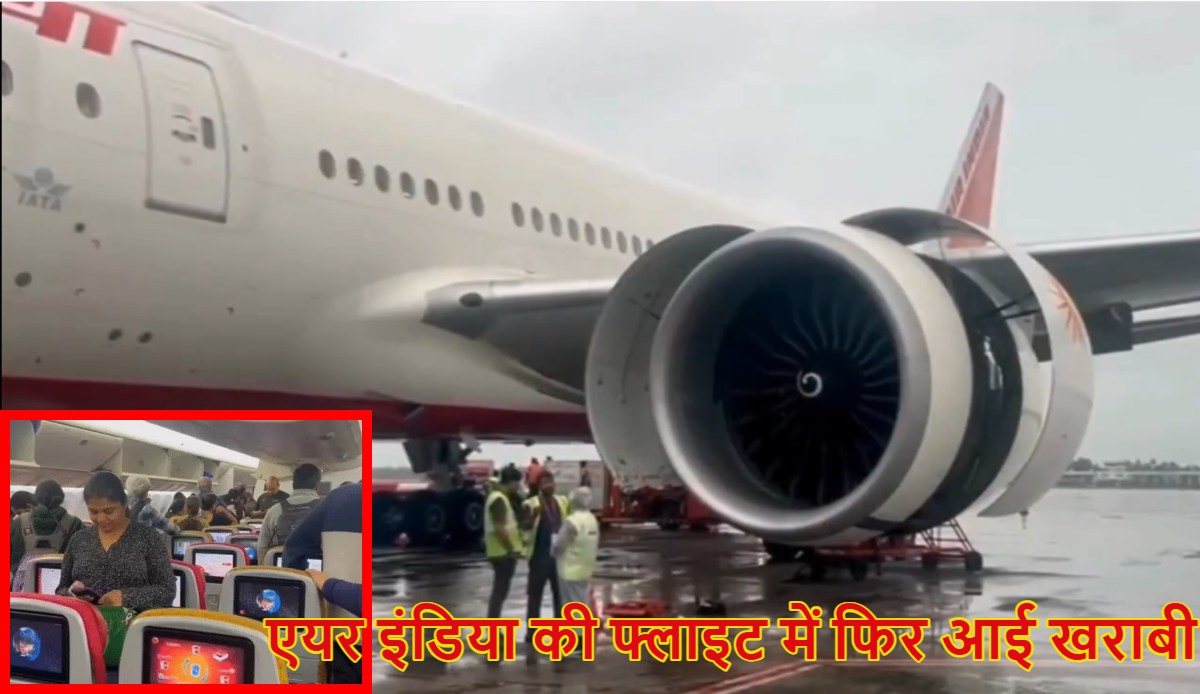 एअर इंडिया के साथ ये हो क्या रहा है? Air India की सैन फ्रांसिस्को से मुंबई की फ्लाइट के इंजन में आई खराबी, कोलकाता में पता चला, यात्रियों को उतारा गया