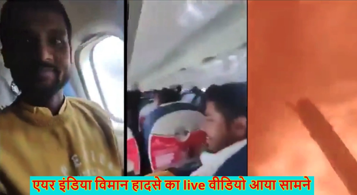 एअर इंडिया विमान हादसे का इनसाइड वीडियोः प्लेन के अंदर यात्री बना रहा था वीडियो, तभी मची चीख पुकार और सबकुछ हो गया खत्म