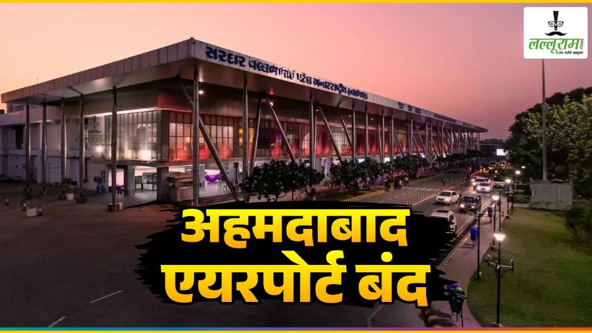 Air India Plane Crash : विमान क्रैश होने के बाद अहमदाबाद एयरपोर्ट को किया गया बंद, सभी उड़ानें रद्द