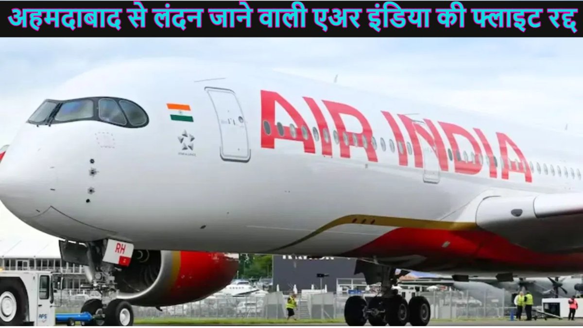 Air India: अहमदाबाद से लंदन जाने वाली एअर इंडिया की फ्लाइट रद्द, उड़ान से पहले आई खराबी, हादसे के बाद पहली बार भरने वाली थी उड़ान