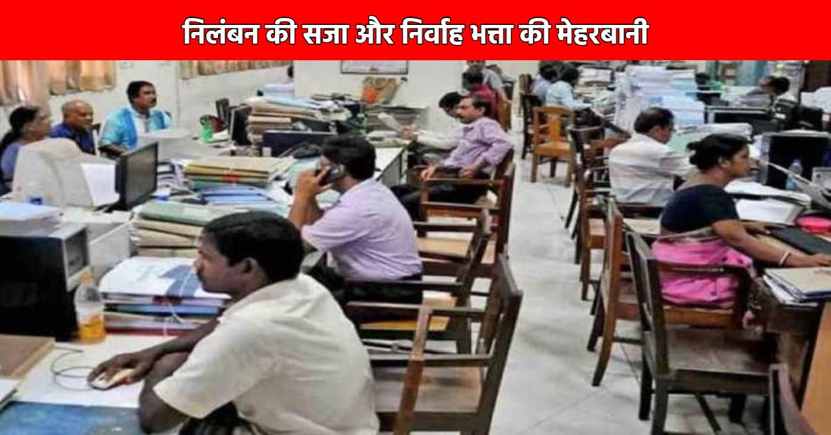 भ्रष्टों पर सरकारी भत्ते की मौज हो बंद, तब रुकेंगे रिश्वतखोरी के मामले, सरकारी महकमे से उठी मांग