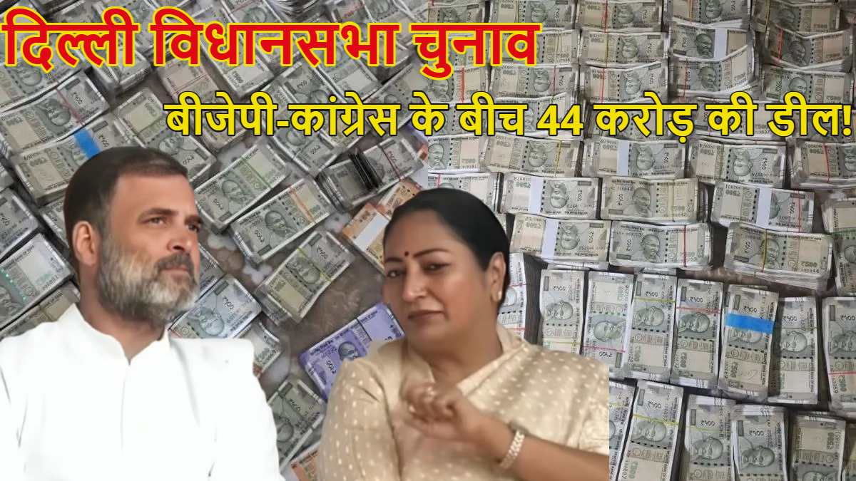 दिल्ली में बीजेपी की सरकार बनवाने में मदद के लिए कांग्रेस को मिले थे 44 करोड़…. सनसनीखेज दावे ने देश की राजनीति में मचाया कोहराम, पढ़े ये रिपोर्ट