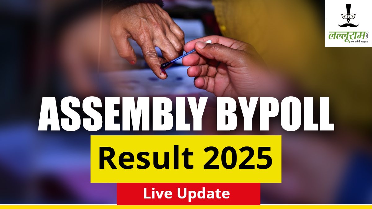 Assembly Bypoll Result 2025 Live: 5 विधानसभा सीटों पर आज आएगा परिणाम, गुजरात में BJP की साख दांव पर, पंजाब में AAP जीती तो केजरीवाल जा सकते हैं राज्यसभा