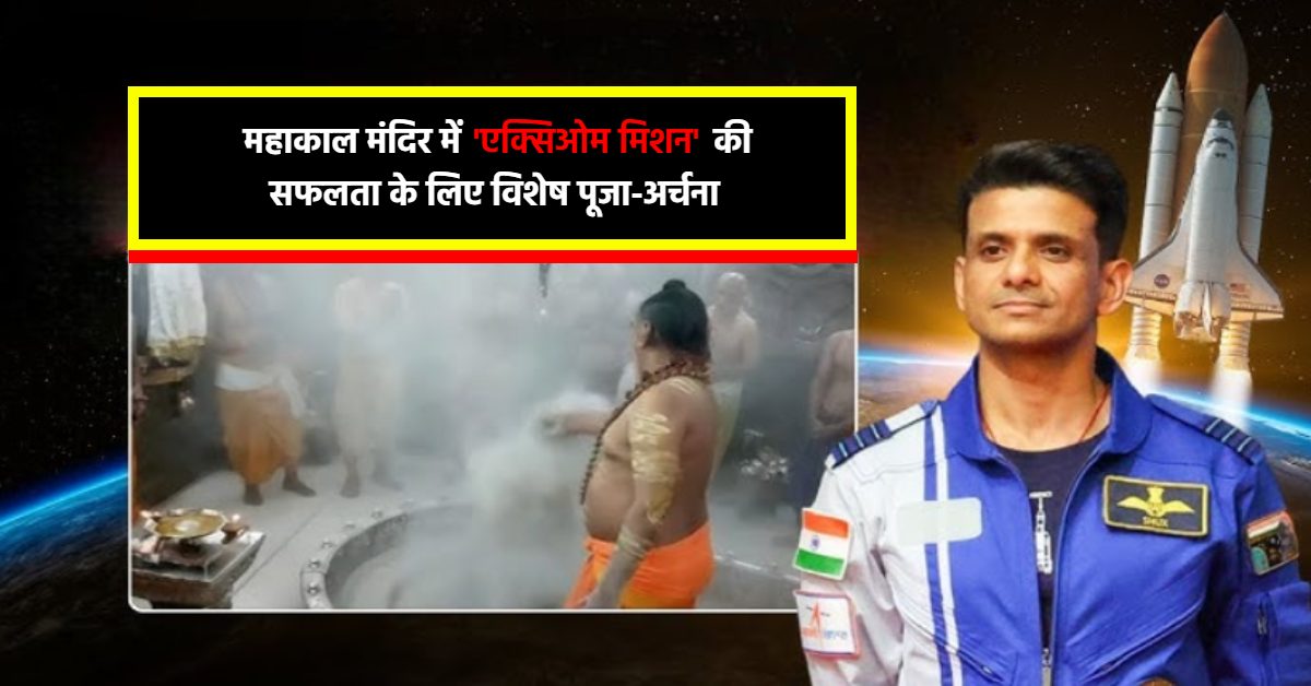 एक्सिओम 4 लॉन्चिंग के बाद महाकाल मंदिर में विशेष भस्म आरती, पूजा-अर्चना कर मिशन की सफलता की कामना