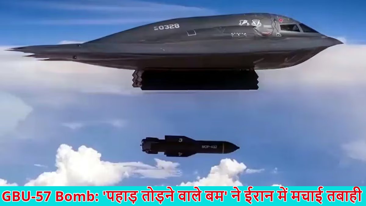 B-2 बॉम्बर, F-22 रैप्टर और GBU-57… ‘पहाड़ तोड़ने वाले बम’ से अमेरिका ने उड़ाए ईरान के किलेबंद न्यूक्लियर सेंटर, इसकी खुबियों ने इस तरह मचाई भारी तबाही