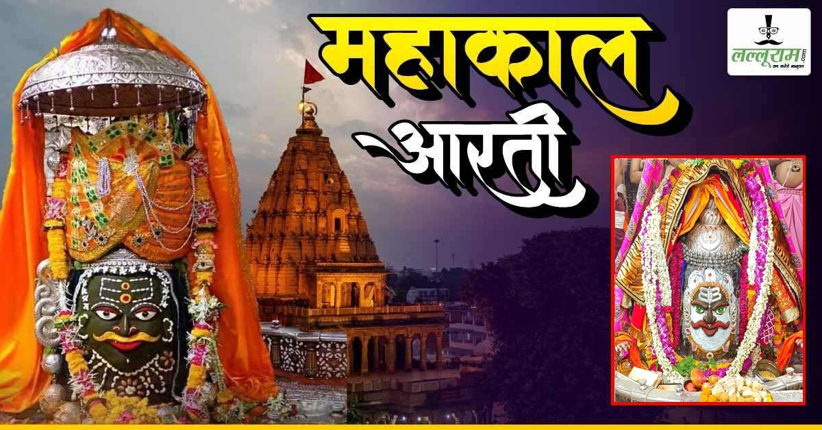 14 जून महाकाल आरती: बाबा महाकालेश्वर का भांग, त्रिपुण्ड, पुष्प और भस्म अर्पित कर श्रृंगार, यहां कीजिए दर्शन