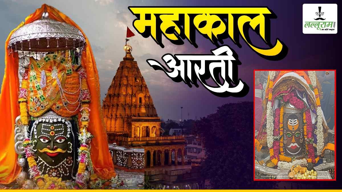 13 जून महाकाल भस्म आरती: बाबा महाकाल का भांग-चंदन और आभूषणों से दिव्य श्रृंगार, यहां कीजिए दर्शन
