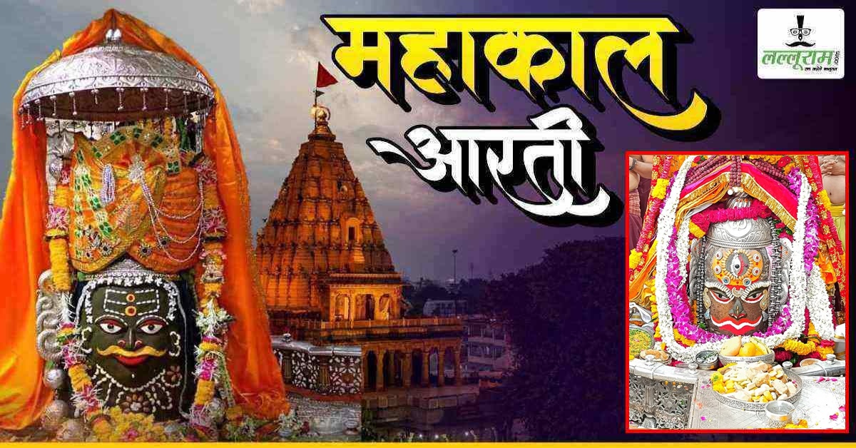 2 जून महाकाल भस्म आरती: बाबा महाकालेश्वर को रजत मुकुट अर्पित कर आभूषणों से किया दिव्य श्रृंगार, घर बैठे यहां कीजिए दर्शन