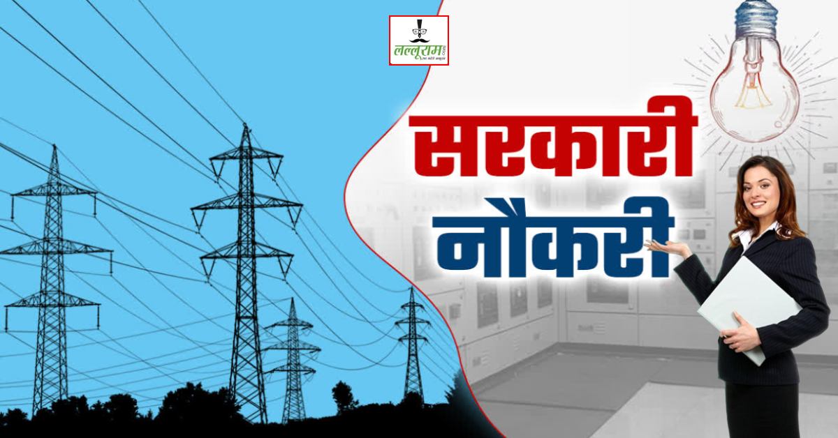बिजली कंपनी में भर्ती: तृतीय-चतुर्थ श्रेणी पदों के लिए 546 आवेदकों की सूची जारी, इस दिन होगा दस्तावेज सत्यापन, शारीरिक दक्षता परीक्षण