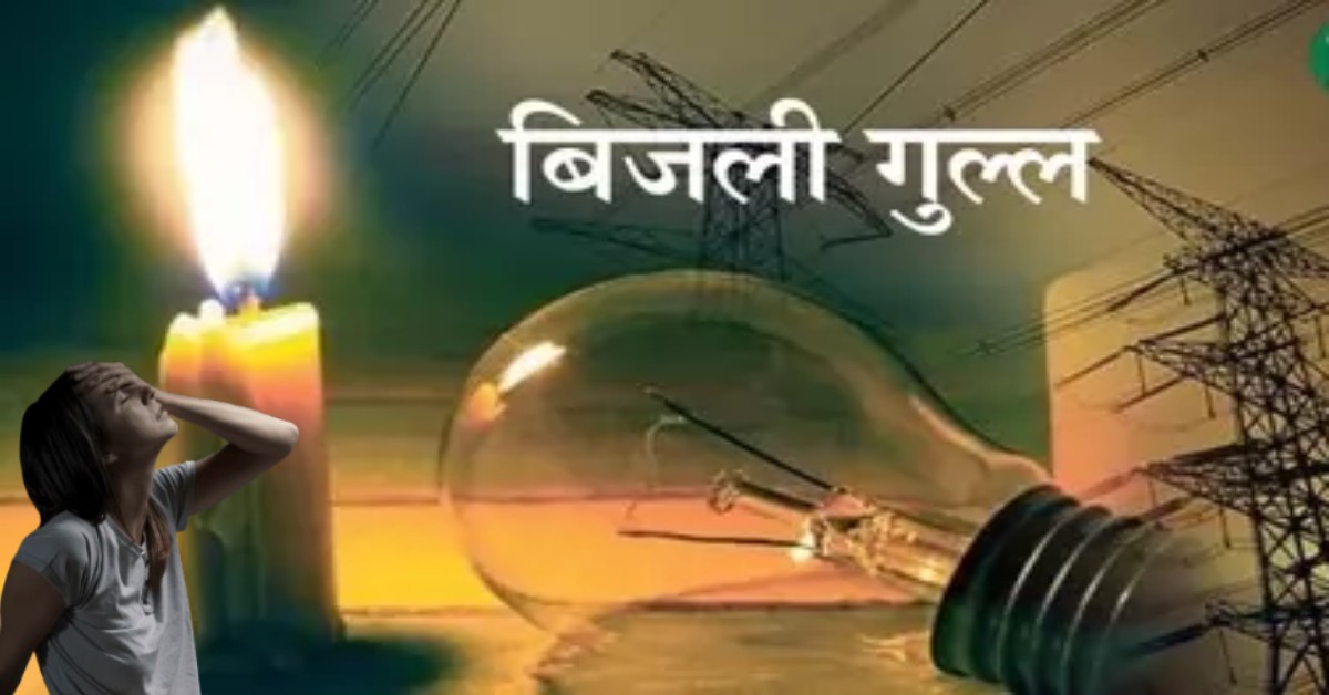 ‘अभी ठंडा है सो जाइए…’,देवरिया में बिजली व्यवस्था बदहाल, जेई-एसडीओ ने नहीं उठाया कॉल, जनता त्रस्त अधिकारी मस्त