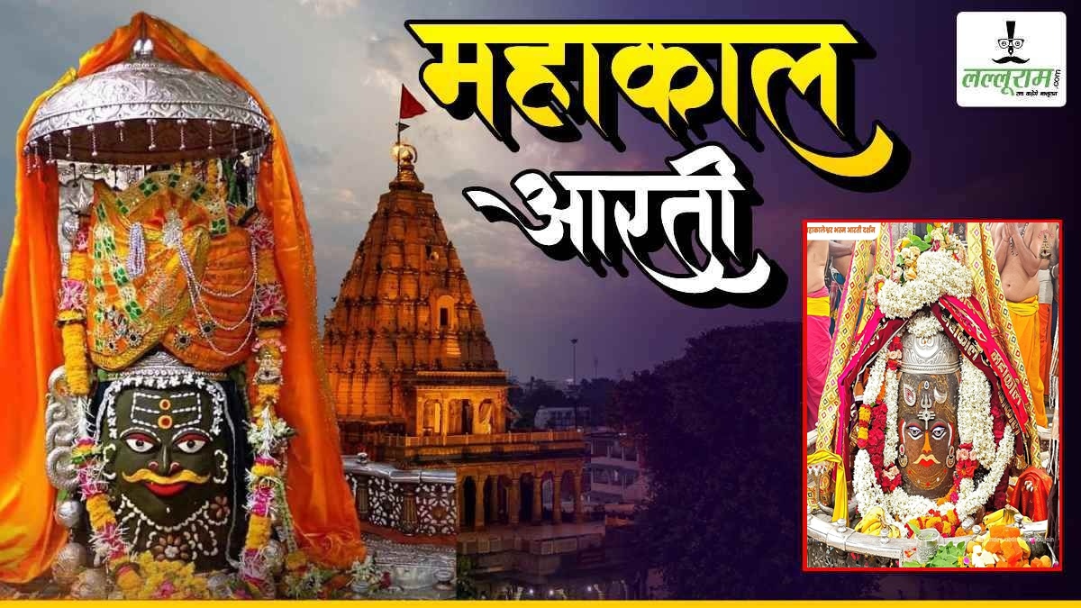 20 जून महाकाल भस्म आरती: मस्तक पर रजत त्रिपुण्ड, त्रिशूल और मुकुट सुशोभित कर बाबा का राजा स्वरूप में श्रृंगार, यहां कीजिए दर्शन