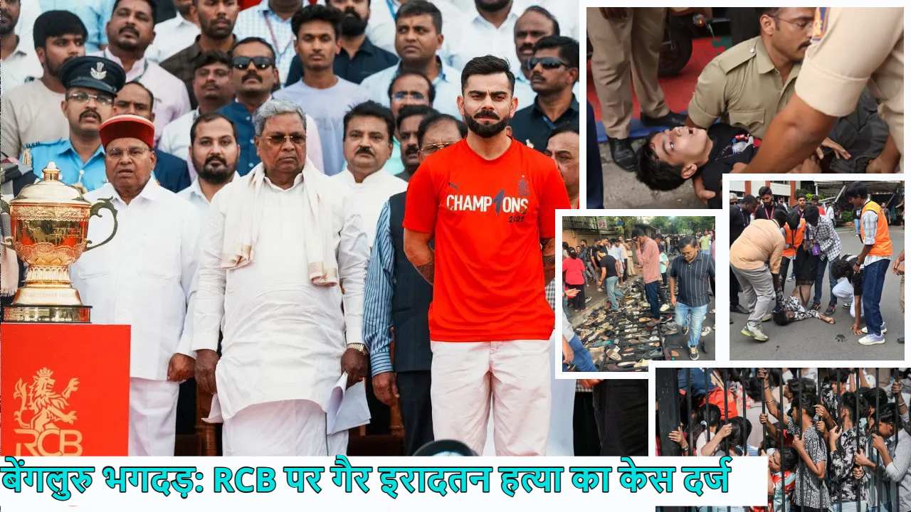 बेंगलुरु भगदड़ पर बड़ी खबरः RCB पर गैर इरादतन हत्या का केस दर्ज, CM ने गिरफ्तारी के आदेश दिए, इधर पुलिस कमिश्नर समेत 8 अफसर सस्पेंड