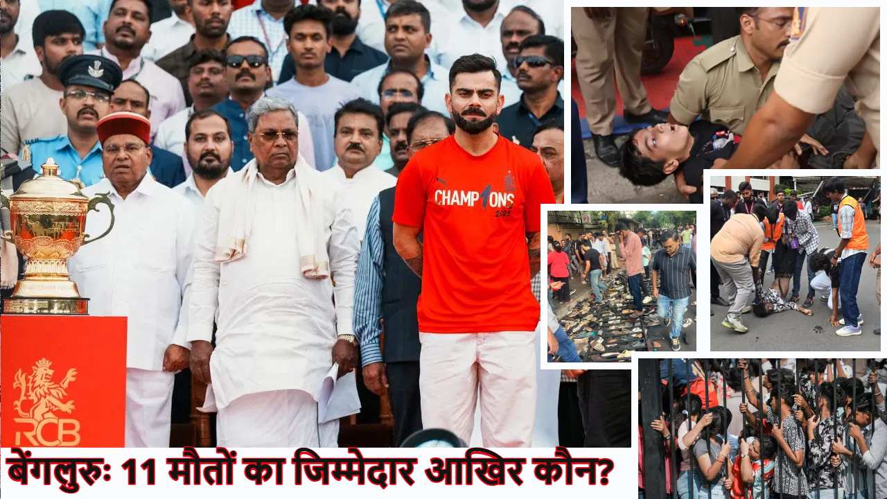 दीवानगी पड़ी जिंदगी पर भारीः RCB की जीत का जश्न कैसे मातम में बदला? चिन्नास्वामी स्टेडियम में जो गिरा, उठ नहीं पाया;  बेंगलुरु भगदड़ में 11 मौतों का जिम्मेदार आखिर कौन?