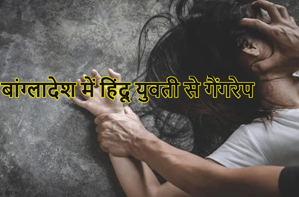 बांग्लादेश में हिंदू युवती से गैंगरेप, रथ यात्रा वाले दिन घर का दरवाजा तोड़कर वारदात को दिया गया अंजाम, एक आरोपी BNP पार्टी का नेता