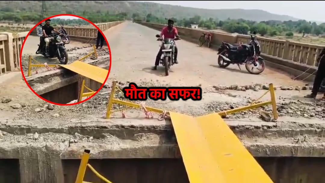 लोहे की पट्टियों पर टिकी जिंदगी: बाणसागर पुल टूटा, जान जोखिम में डालकर आवाजाही कर रहे लोग, बड़े हादसे का इंतजार ?