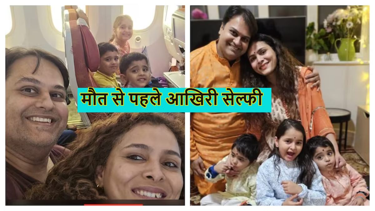 मौत की सेल्फीः अहमदाबाद प्लेन क्रैश में खत्म हो गया डॉक्टर प्रतीक का पूरा परिवार, लंदन में होने वाली थी सेटल, हादसे में पूरा परिवार खत्म, देखें तस्वीरें