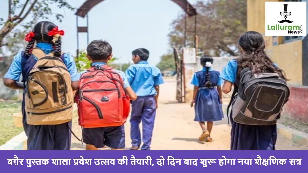 Special Report : हाय रे सिस्टम… बग़ैर पुस्तक शाला प्रवेश उत्सव की तैयारी, दो दिन बाद होगी नए शैक्षणिक सत्र की शुरुआत, कैसे होगी पढ़ाई?