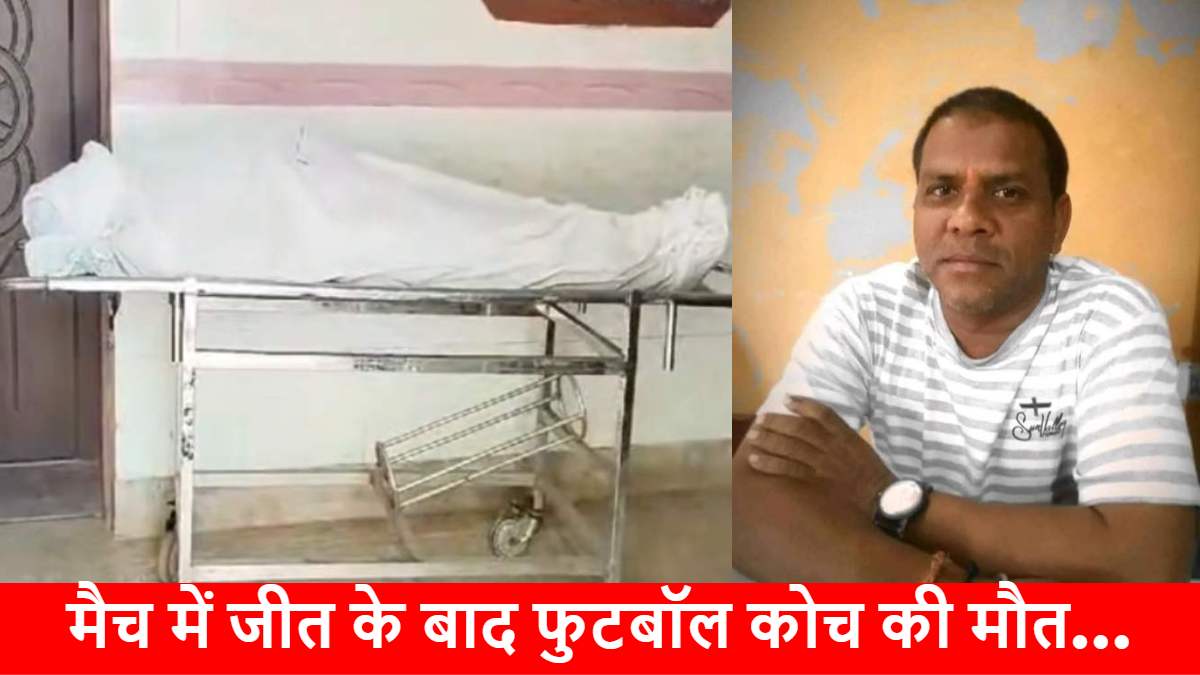 CG NEWS: फुटबॉल मैच में जीत की खुशी मातम में बदली, जश्न के दौरान कोच की हार्ट अटैक से मौत…