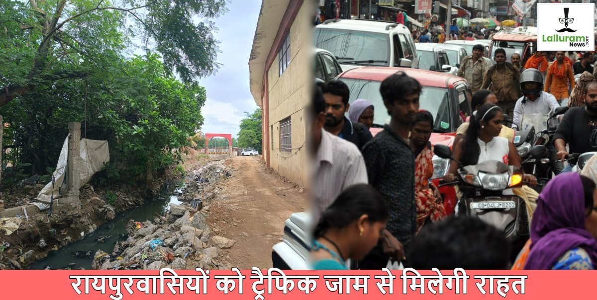 राजधानीवासियों को ट्रैफिक जाम से मिलेगी राहत : आनंद समाज वाचनालय से बूढ़ातालाब तक बनेगा बायपास रोड
