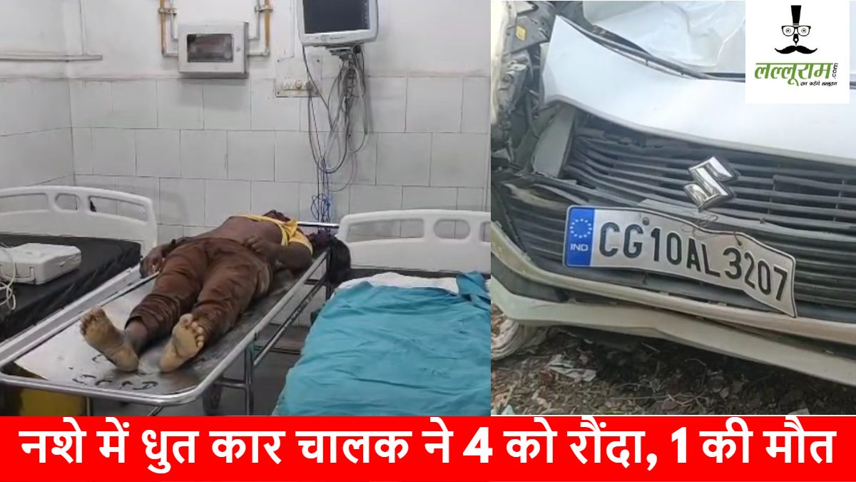 CG BREAKING: नशे में धुत कार चालक ने लोगों को रौंदा, 1 की मौके पर ही मौत, 2 की हालात गंभीर…