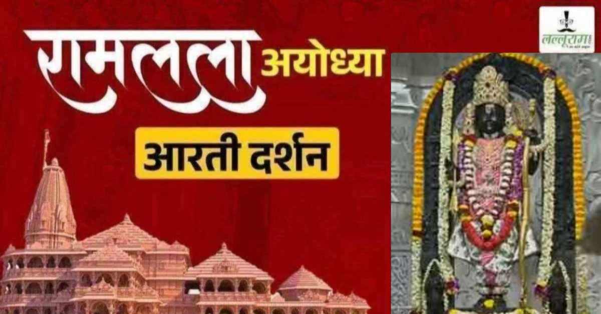 Ayodhya Ramlala Aarti Live Darshan 6 June: श्री रामलला सरकार का दिव्य श्रृंगार, यहां कीजिए अलौकिक दर्शन