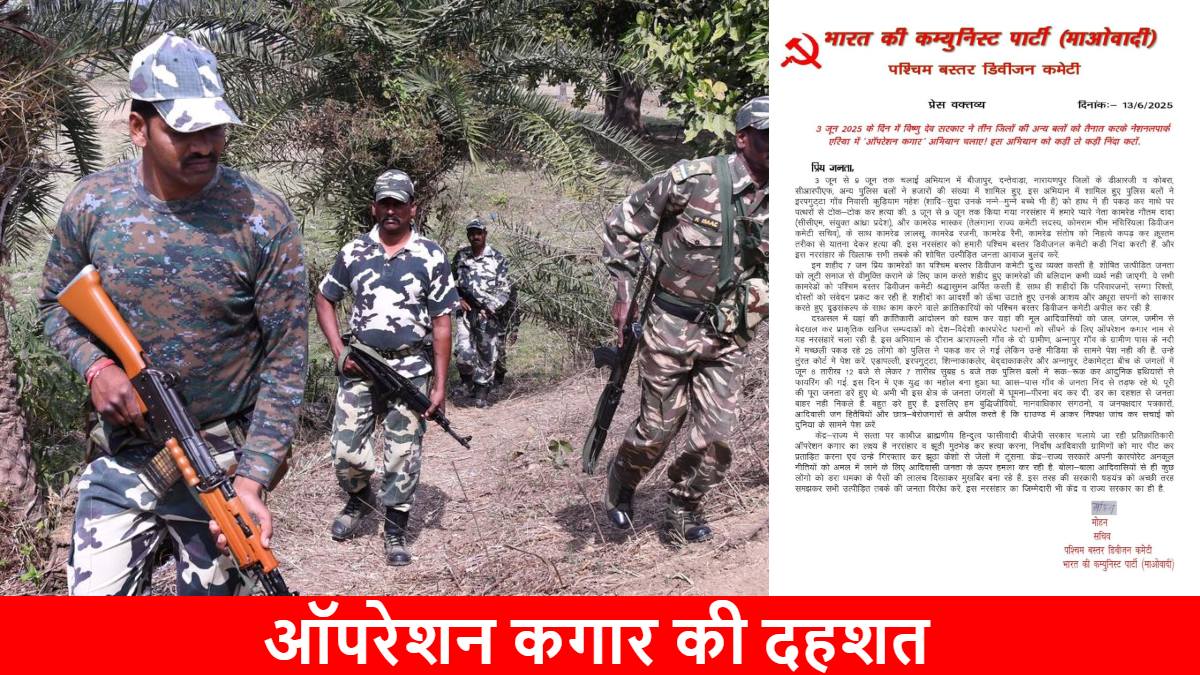 ‘ऑपरेशन कगार’ की दहशत: नक्सलियों ने जारी किया प्रेस नोट, सेंट्रल मेंबर समेत 7 माओवादियों के मारे जाने की स्वीकारी बात