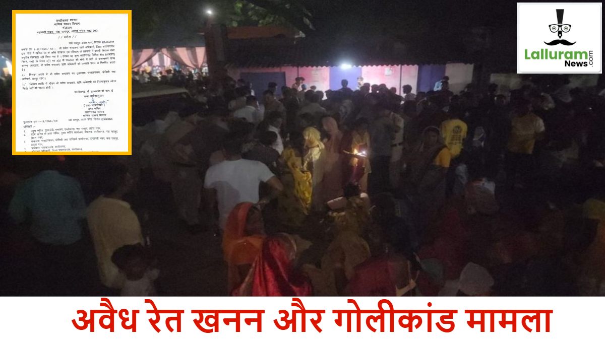 अवैध रेत खनन-गोलीकांड मामले पर बड़ी कार्रवाई : खनिज अधिकारी प्रवीण चंद्राकर निलंबित, जानिए अब तक क्या-क्या हुई कार्रवाई