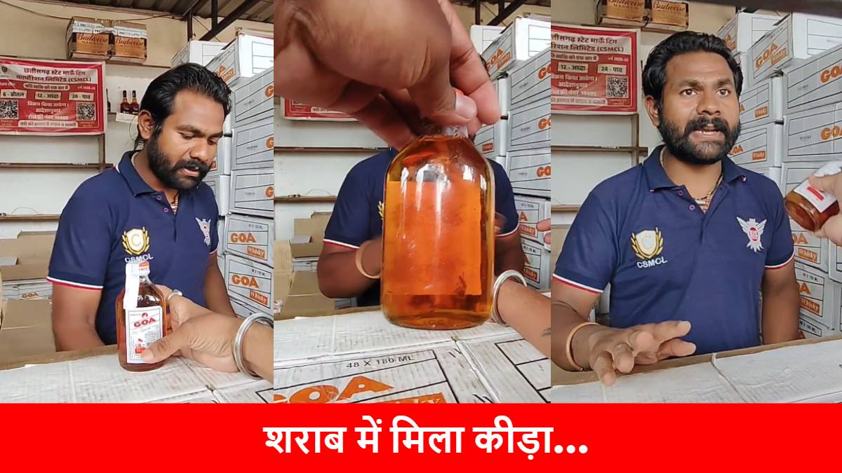 CG NEWS: शराब से भरी बोतल में तैरता मिला कीड़ा, वापस करने गए ग्राहक से दुकानदार ने की बदसलूकी… Video Viral